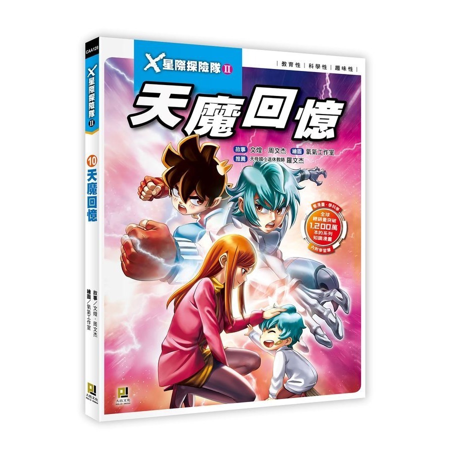 X星際探險隊II 共10冊   看漫畫學知識！趣味漫畫＋驚險故事＝開啟知識之門，培養小小科學家-細節圖2