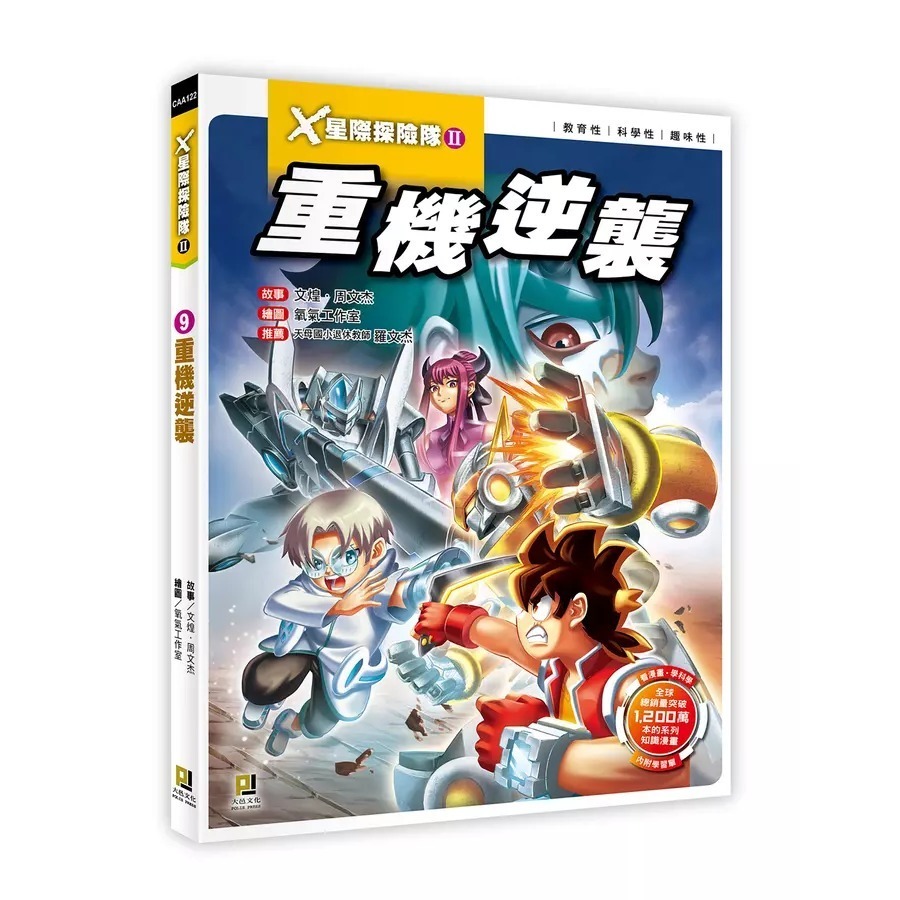 X星際探險隊II 共10冊   看漫畫學知識！趣味漫畫＋驚險故事＝開啟知識之門，培養小小科學家-細節圖3