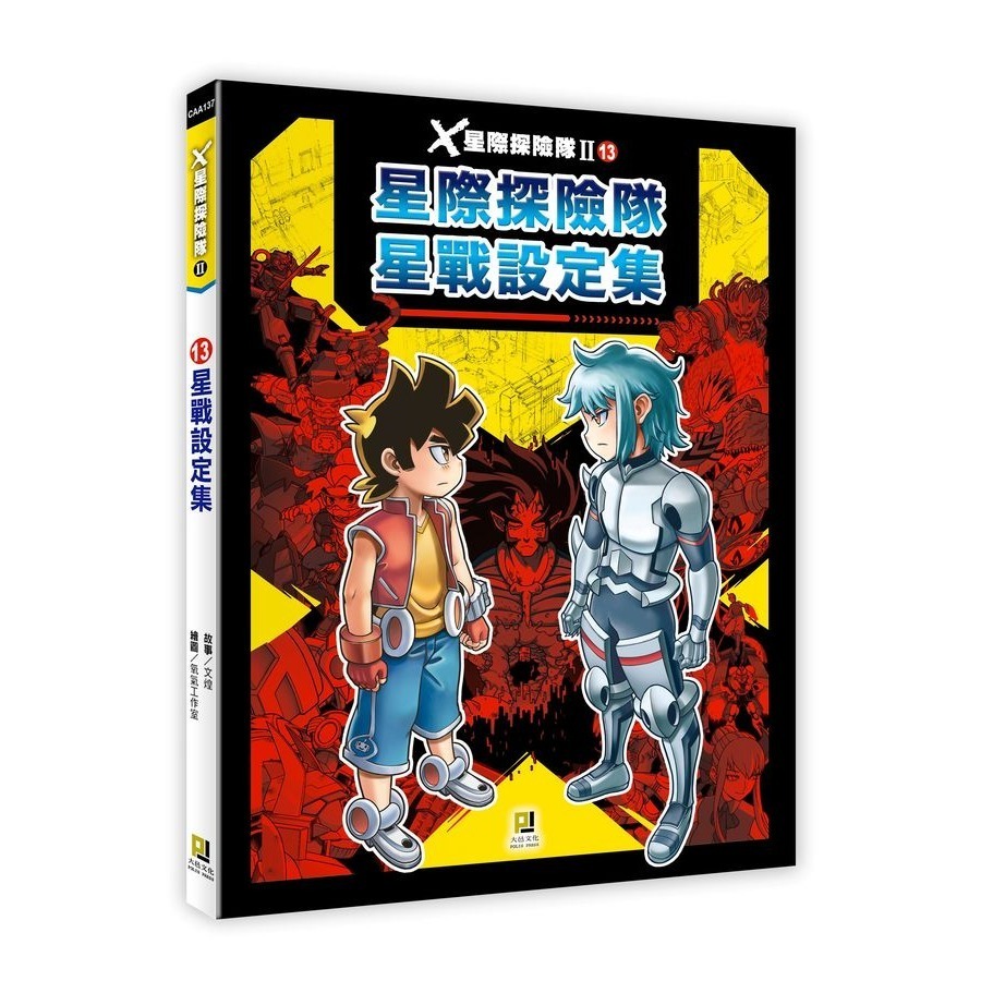 星際探險隊II 全套共13冊 (全套最優惠價)最新13: 星戰設定集  12: 終極戰役11: 逆轉決戰 (附學習單)-細節圖2