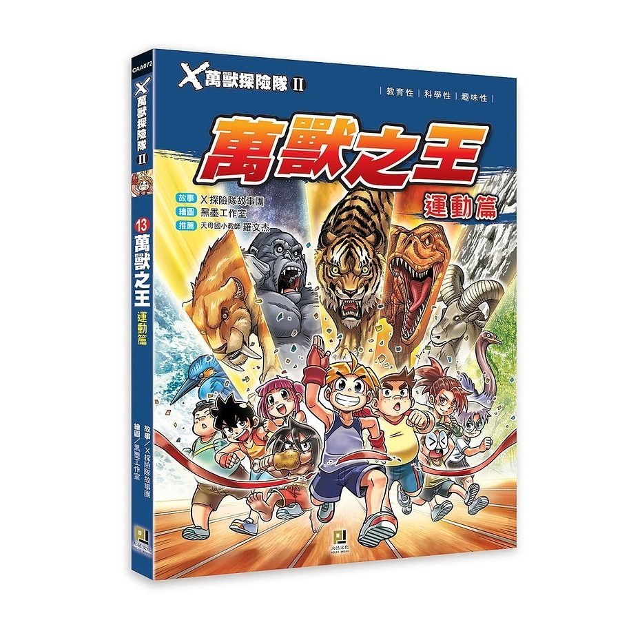 (13)萬獸之王 運動篇