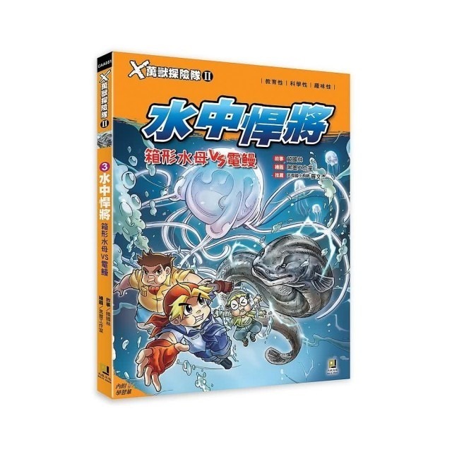 (3)水中悍將 箱形水母VS電鰻
