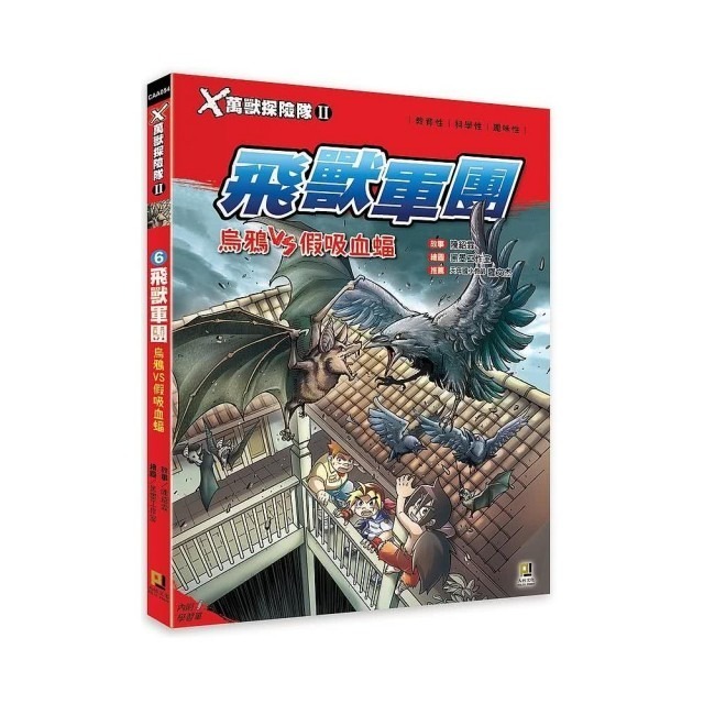 (6)飛獸軍團 烏鴉VS假吸血蝠