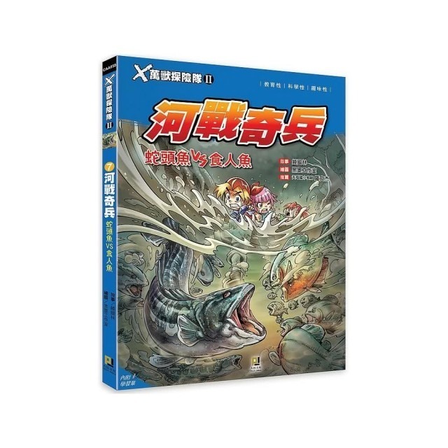 (7)河戰奇兵 蛇頭魚VS食人魚