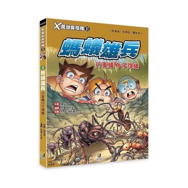 (8)螞蟻雄兵 行軍蟻VS子彈蟻