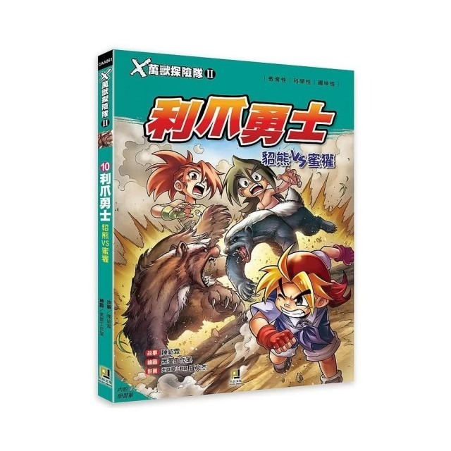 (10)利爪勇士 貂熊VS蜜獾