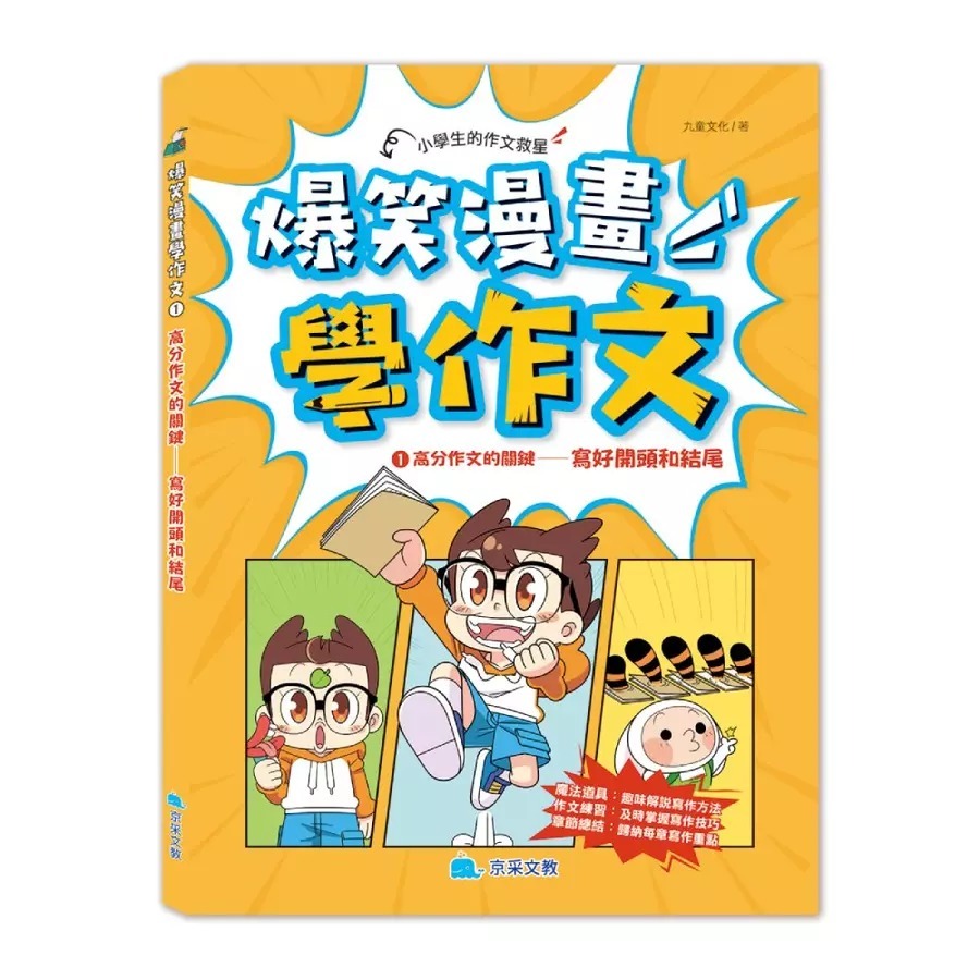 京采 爆笑漫畫學作文 1: 高分作文的關鍵 2: 實戰四類作文 寫人、記物、寫景、敘事 /★★小學生的作文救星★★ 透過-細節圖2