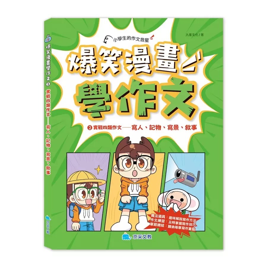 京采 爆笑漫畫學作文 1: 高分作文的關鍵 2: 實戰四類作文 寫人、記物、寫景、敘事 /★★小學生的作文救星★★ 透過-細節圖3