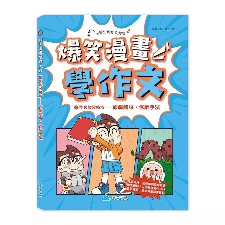 京采 爆笑漫畫學作文 1: 高分作文的關鍵 2: 實戰四類作文 寫人、記物、寫景、敘事 /★★小學生的作文救星★★ 透過-細節圖5