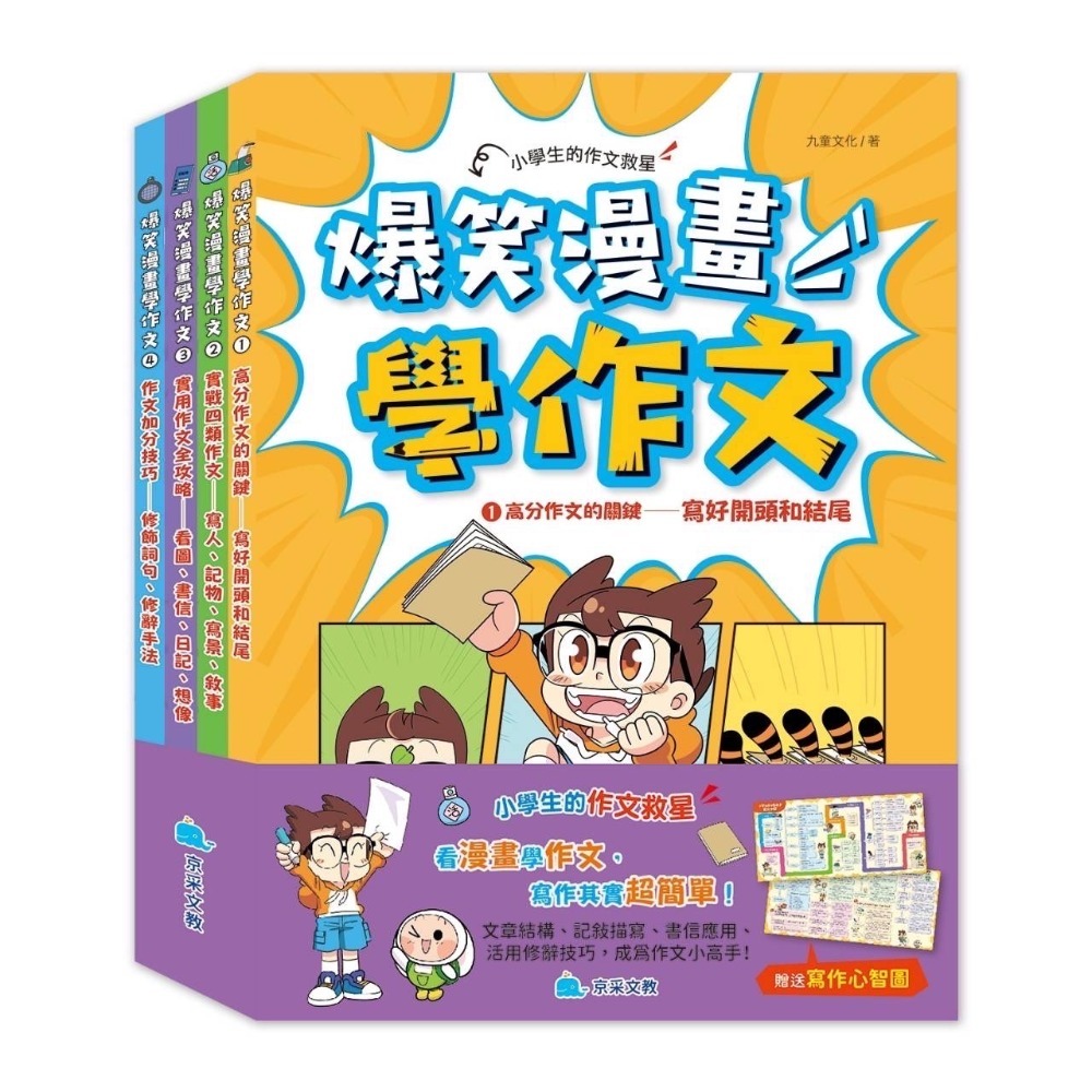京采 爆笑漫畫學作文 1: 高分作文的關鍵 2: 實戰四類作文 寫人、記物、寫景、敘事 /★★小學生的作文救星★★ 透過-規格圖11