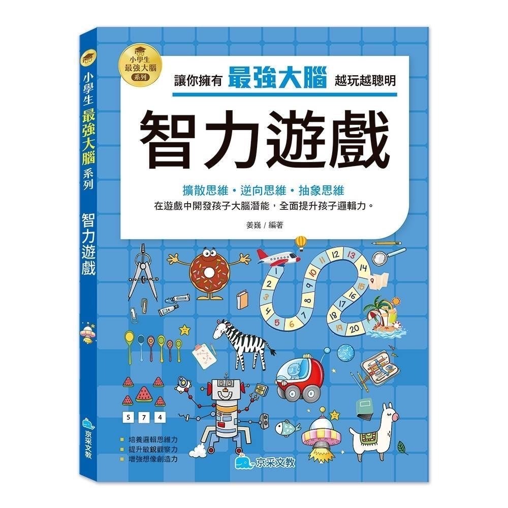 京采 小學生最強大腦系列 - 智力遊戲/腦筋急轉彎/思維遊戲/成語遊戲/數學燒腦遊戲/一分鐘破案-細節圖4