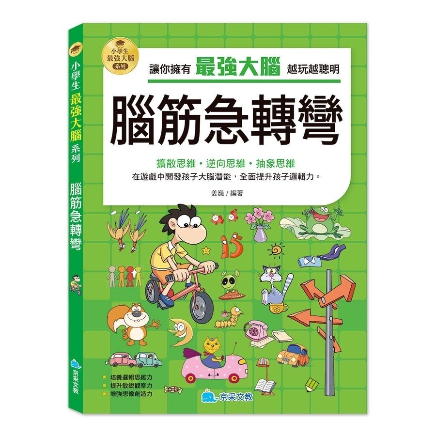 京采 小學生最強大腦系列 - 智力遊戲/腦筋急轉彎/思維遊戲/成語遊戲/數學燒腦遊戲/一分鐘破案-規格圖11
