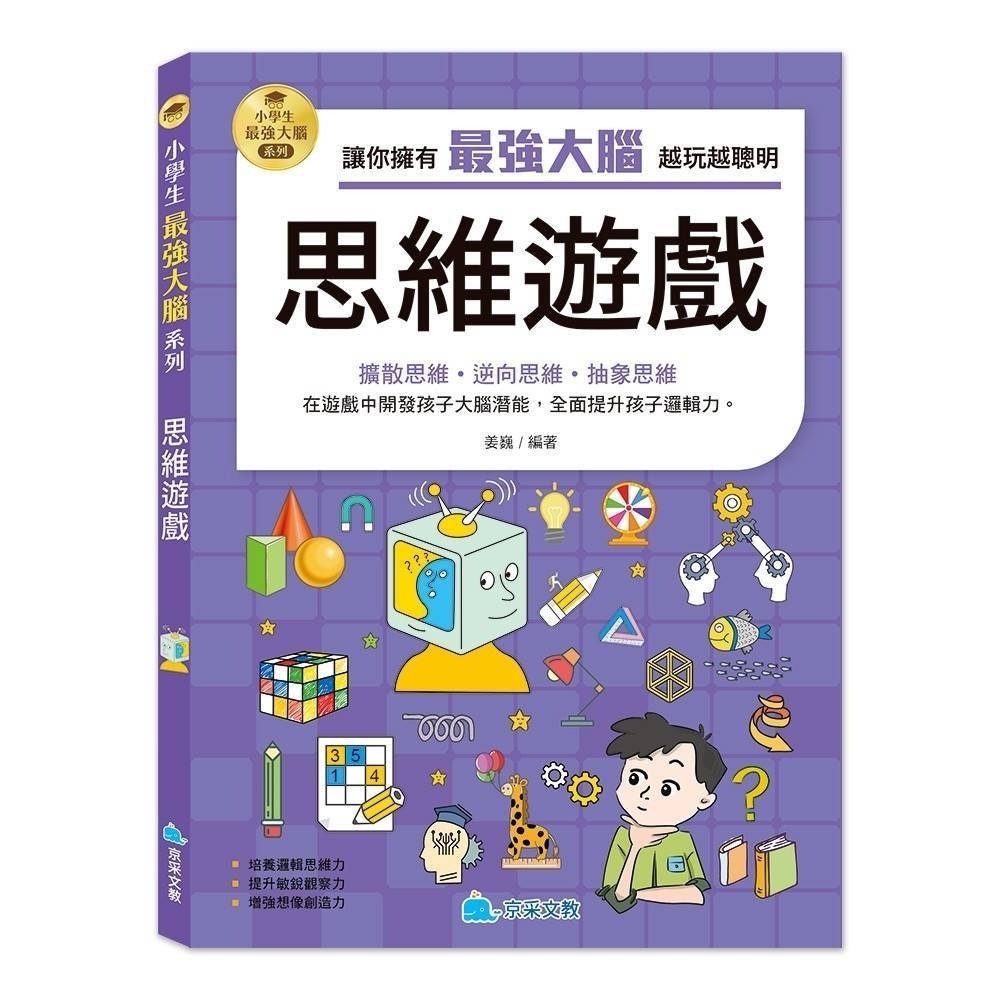 京采 小學生最強大腦系列 - 智力遊戲/腦筋急轉彎/思維遊戲/成語遊戲/數學燒腦遊戲/一分鐘破案-規格圖11