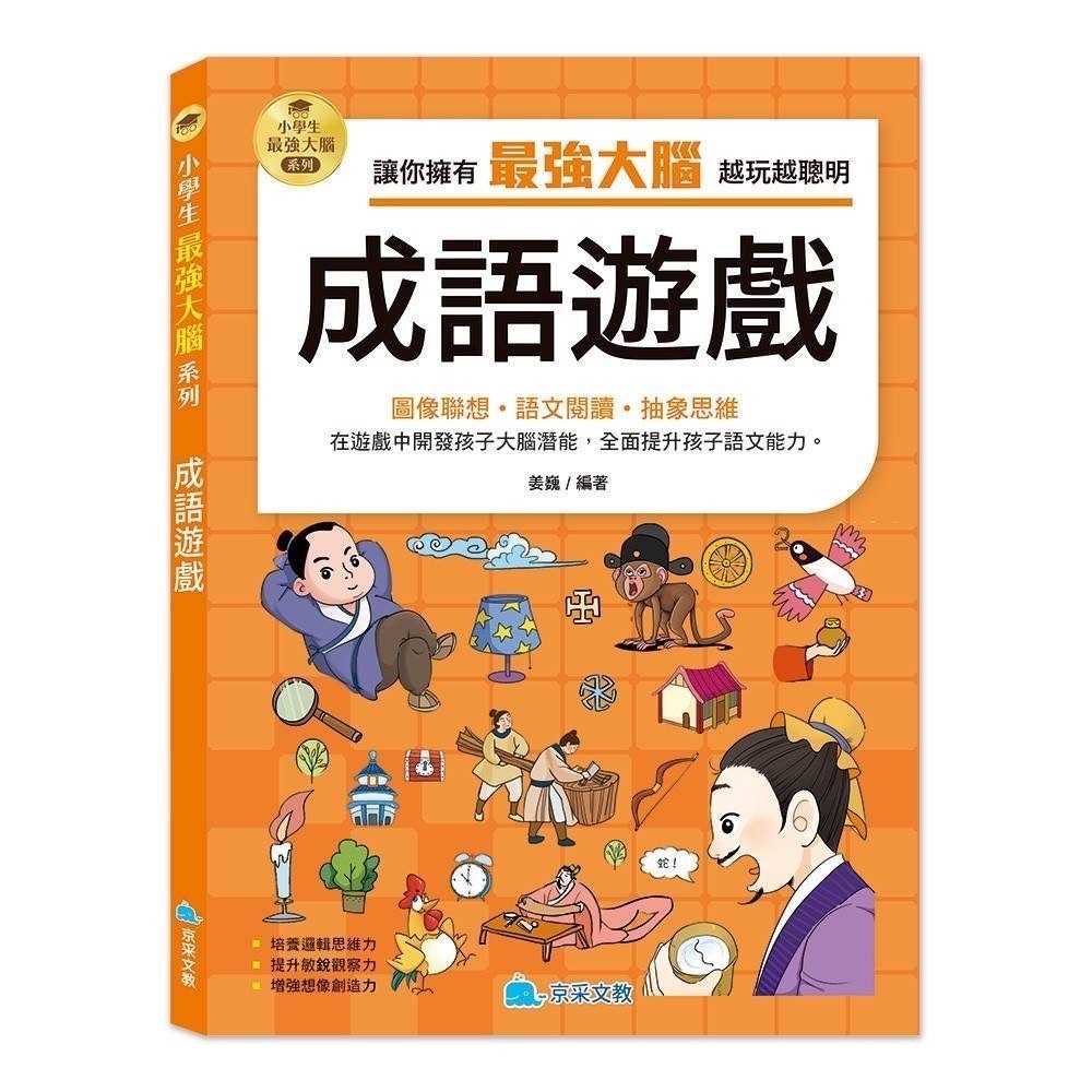 京采 小學生最強大腦系列 - 智力遊戲/腦筋急轉彎/思維遊戲/成語遊戲/數學燒腦遊戲/一分鐘破案-規格圖11