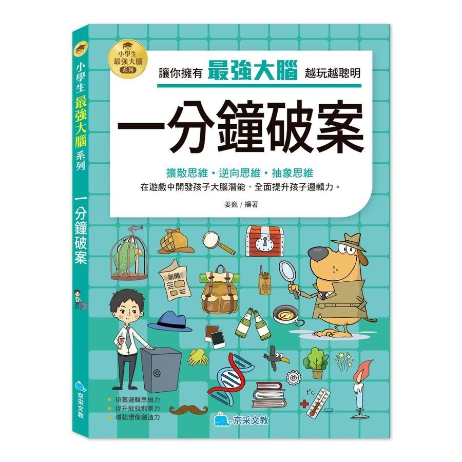 京采 小學生最強大腦系列 - 智力遊戲/腦筋急轉彎/思維遊戲/成語遊戲/數學燒腦遊戲/一分鐘破案-規格圖11