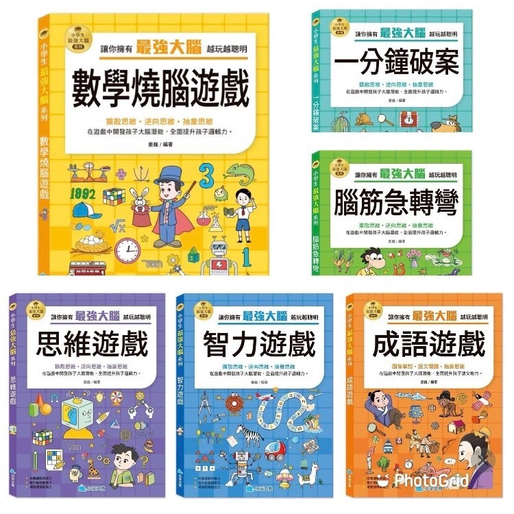 京采 小學生最強大腦系列 - 智力遊戲/腦筋急轉彎/思維遊戲/成語遊戲/數學燒腦遊戲/一分鐘破案-規格圖11