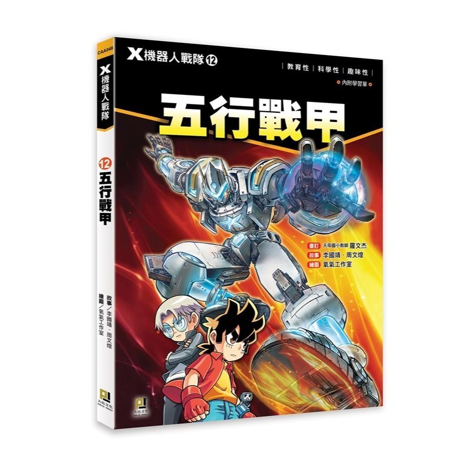 大邑  X機器人戰隊(1) ~ (13) 共13冊  單本選項區！透過最酷炫的科學  知識，為你揭開機器人的奧祕！-細節圖3