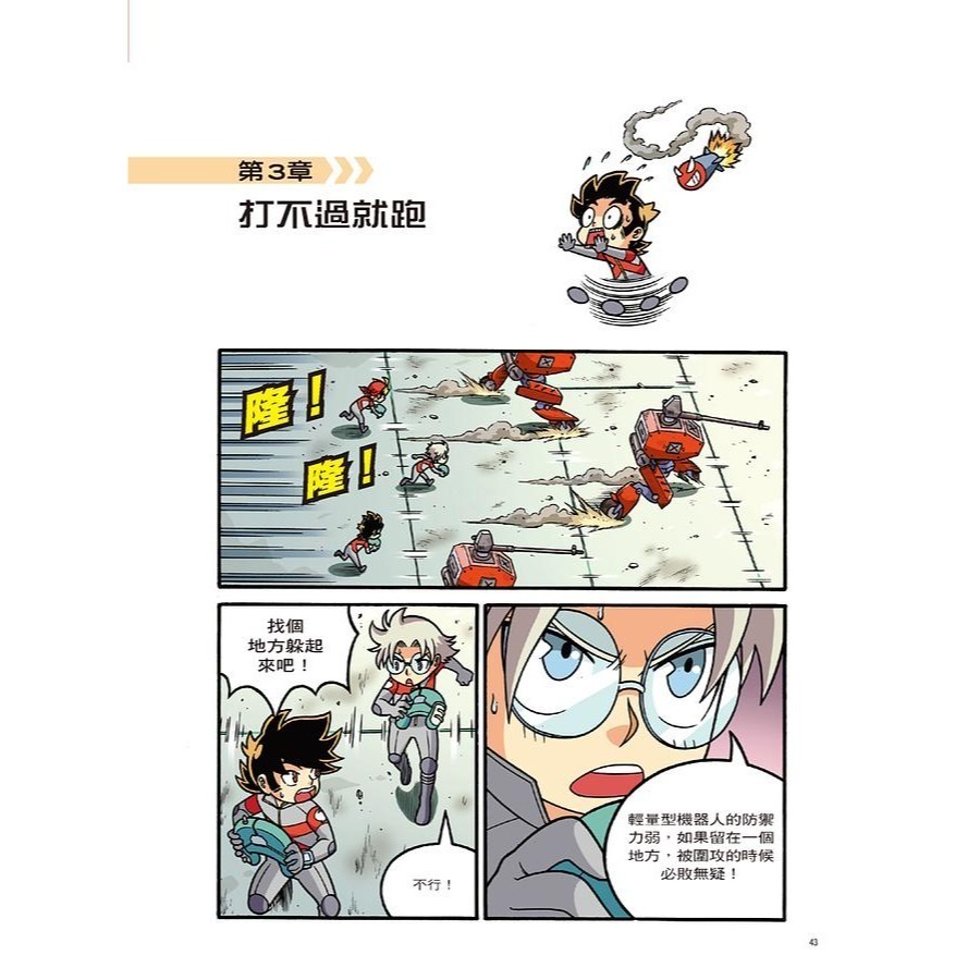 大邑  X機器人戰隊(1) ~ (13) 共13冊  單本選項區！透過最酷炫的科學  知識，為你揭開機器人的奧祕！-細節圖8