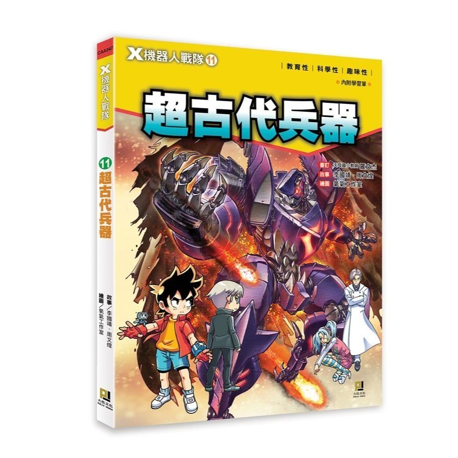 大邑  X機器人戰隊(1) ~ (13) 共13冊  單本選項區！透過最酷炫的科學  知識，為你揭開機器人的奧祕！-規格圖11