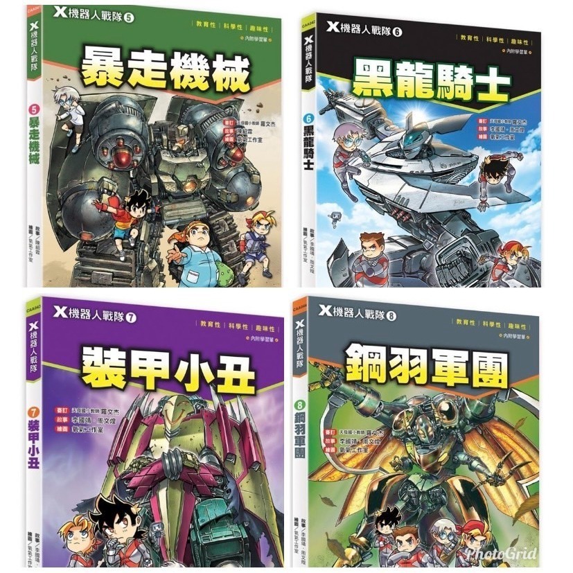X機器人戰隊 5~8 共 4 本