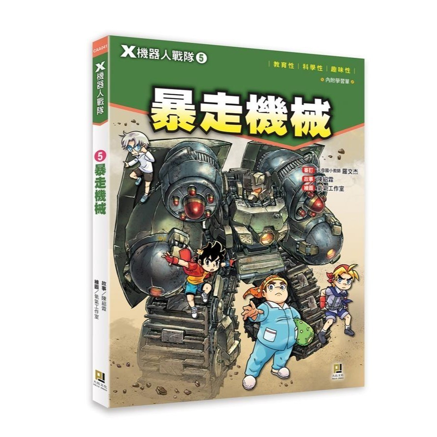 大邑  X機器人戰隊(1) ~ (13) 共13冊  單本選項區！透過最酷炫的科學  知識，為你揭開機器人的奧祕！-規格圖11