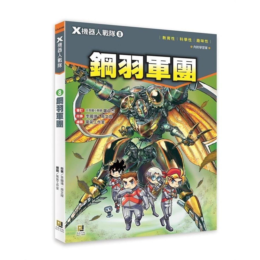 大邑  X機器人戰隊(1) ~ (13) 共13冊  單本選項區！透過最酷炫的科學  知識，為你揭開機器人的奧祕！-規格圖11