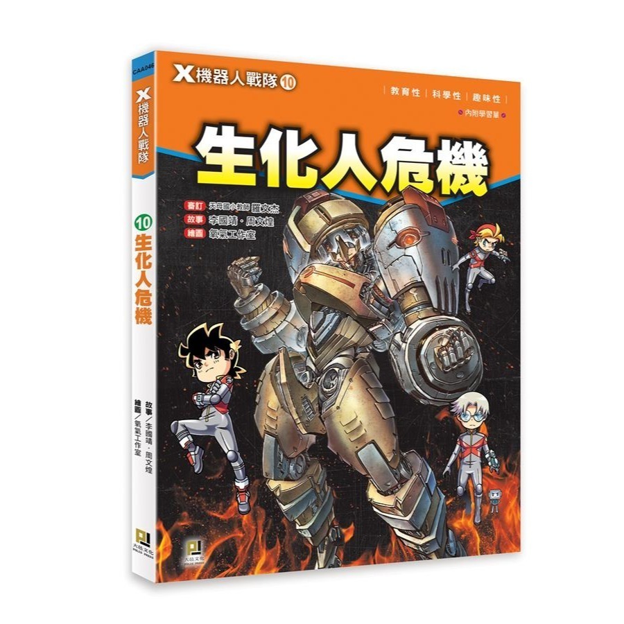 大邑  X機器人戰隊(1) ~ (13) 共13冊  單本選項區！透過最酷炫的科學  知識，為你揭開機器人的奧祕！-規格圖11