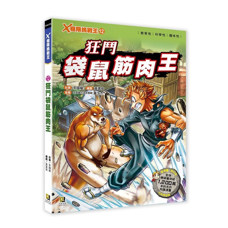 X極限挑戰王(1~12冊)  全套12冊最新 12: 狂鬥袋鼠筋肉王 (附學習單)11 暴衝! 河馬坦克 (附學習單)-細節圖2