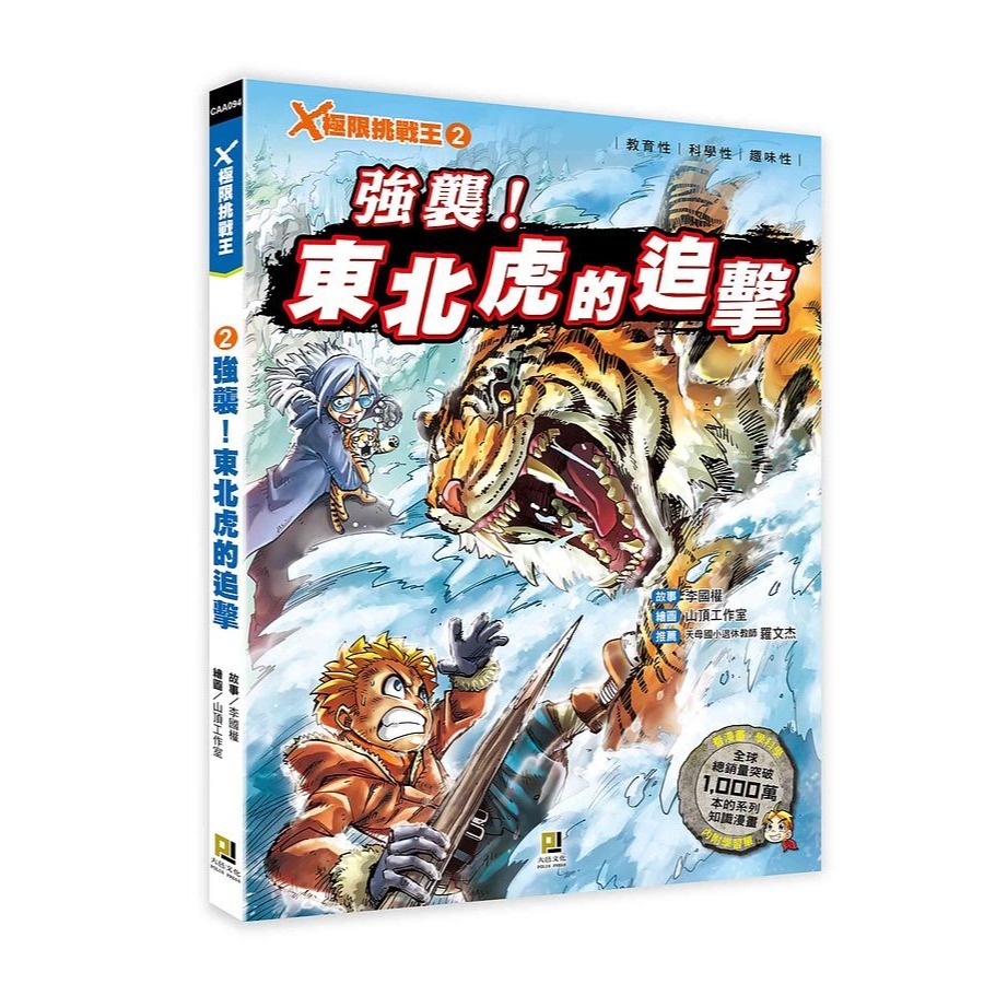 2  強襲! 東北虎的追擊（附學習單）