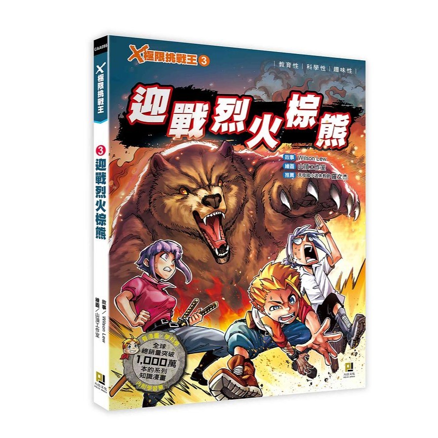 3 迎戰烈火棕熊 （附學習單）