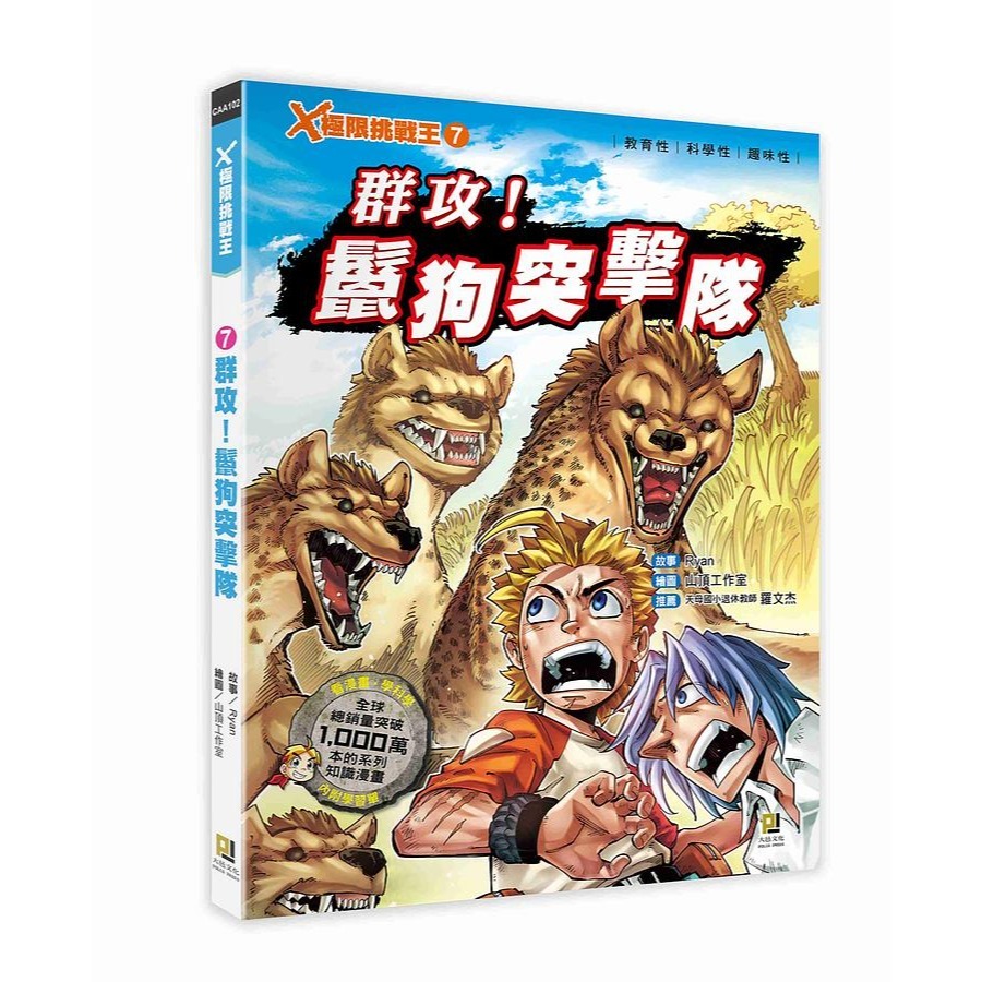 7  群攻! 鬣狗突擊隊 (附學習單)