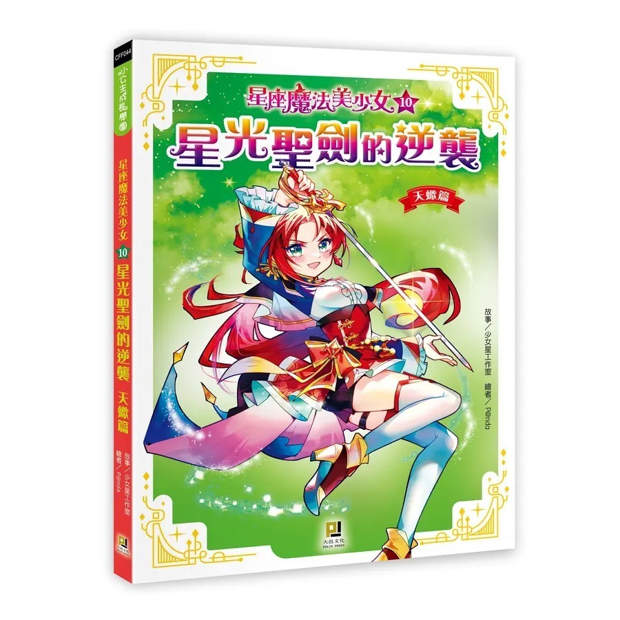 星座魔法美少女13 : 永恆聖星的終戰10: 星光聖劍的逆襲 天蠍篇 9: 誅魔月牙的反擊 天秤篇 8: 魔幻美聲的樂章-細節圖10