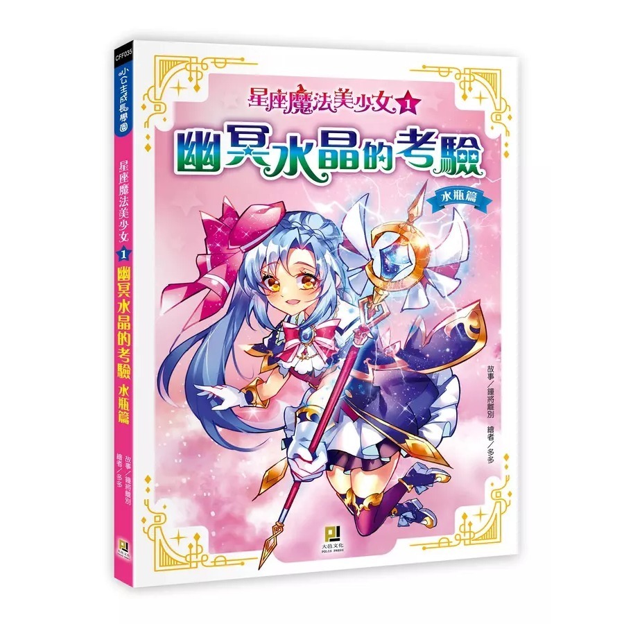 星座魔法美少女 1: 幽冥水晶的考驗水瓶篇