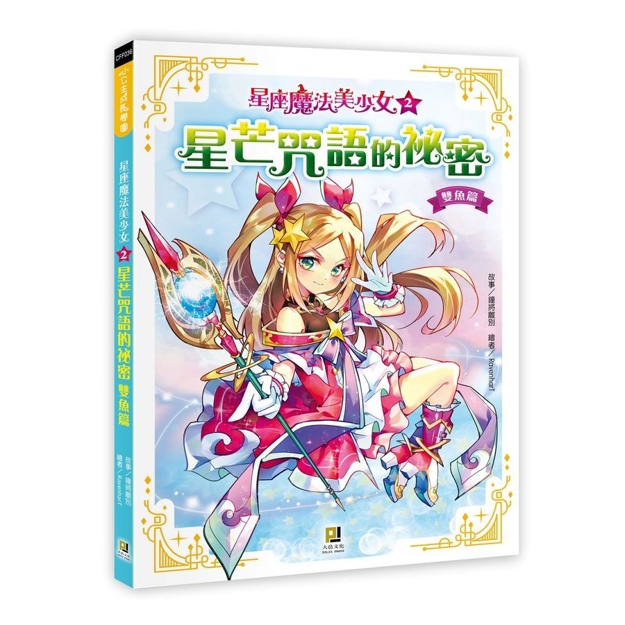 星座魔法美少女 2: 星芒咒語的祕密雙魚篇