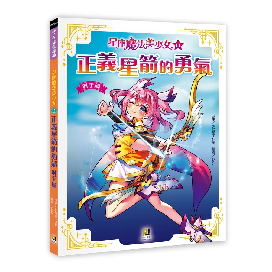 11: 正義星箭的勇氣 射手篇