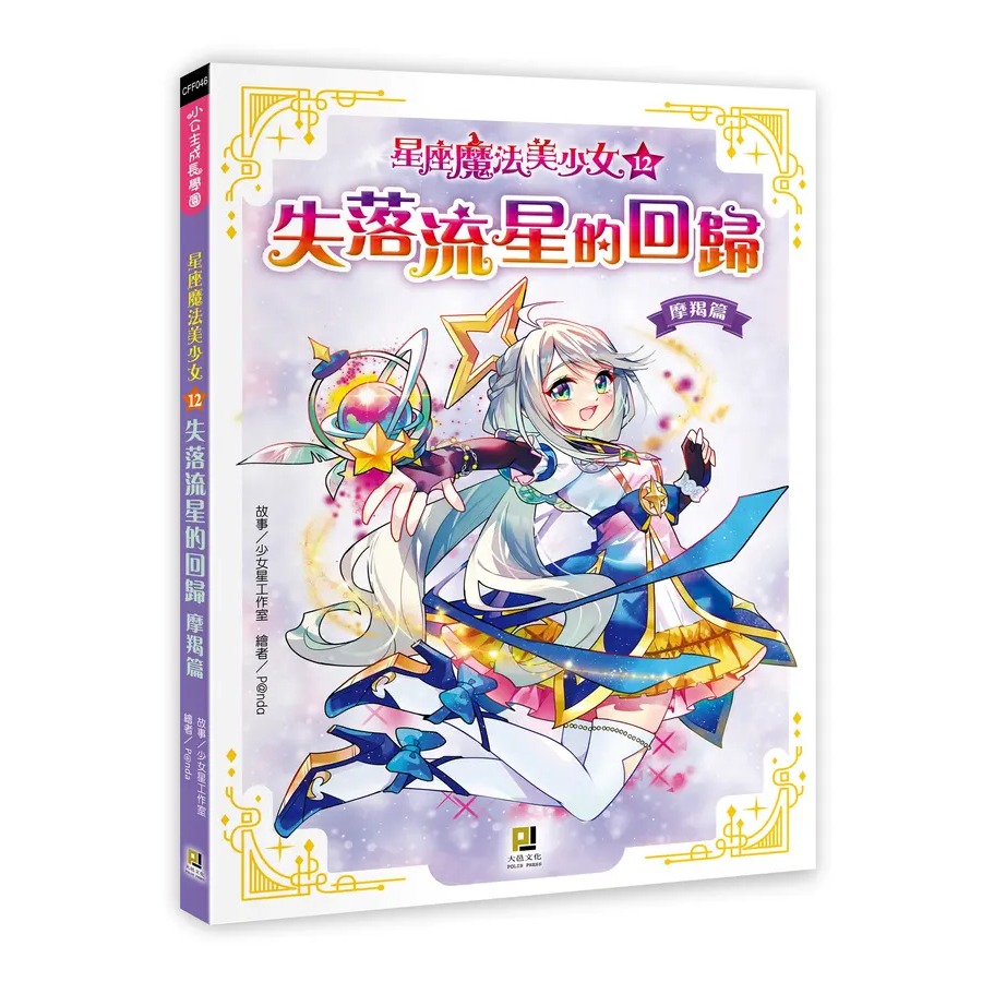 12: 失落流星的回歸 摩羯篇