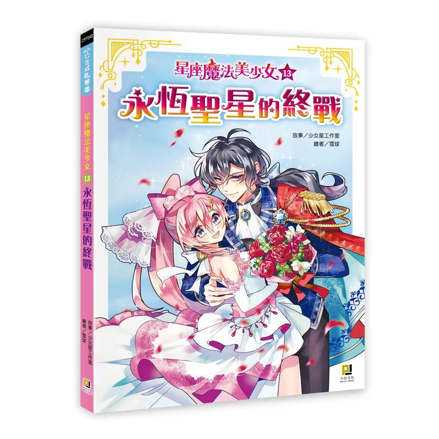 13: 永恆聖星的終戰