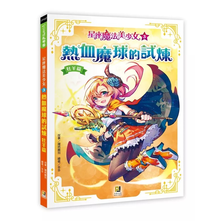 星座魔法美少女13 : 永恆聖星的終戰10: 星光聖劍的逆襲 天蠍篇 9: 誅魔月牙的反擊 天秤篇 8: 魔幻美聲的樂章-規格圖10
