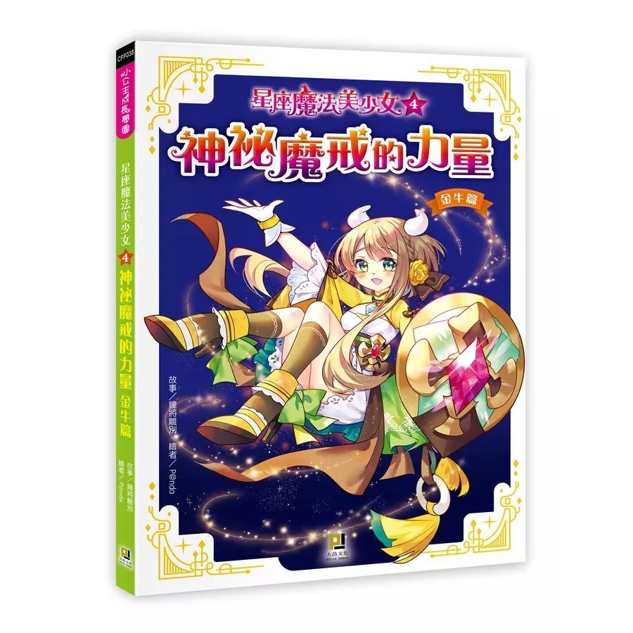 星座魔法美少女 4: 神祕魔戒的力量 金牛篇