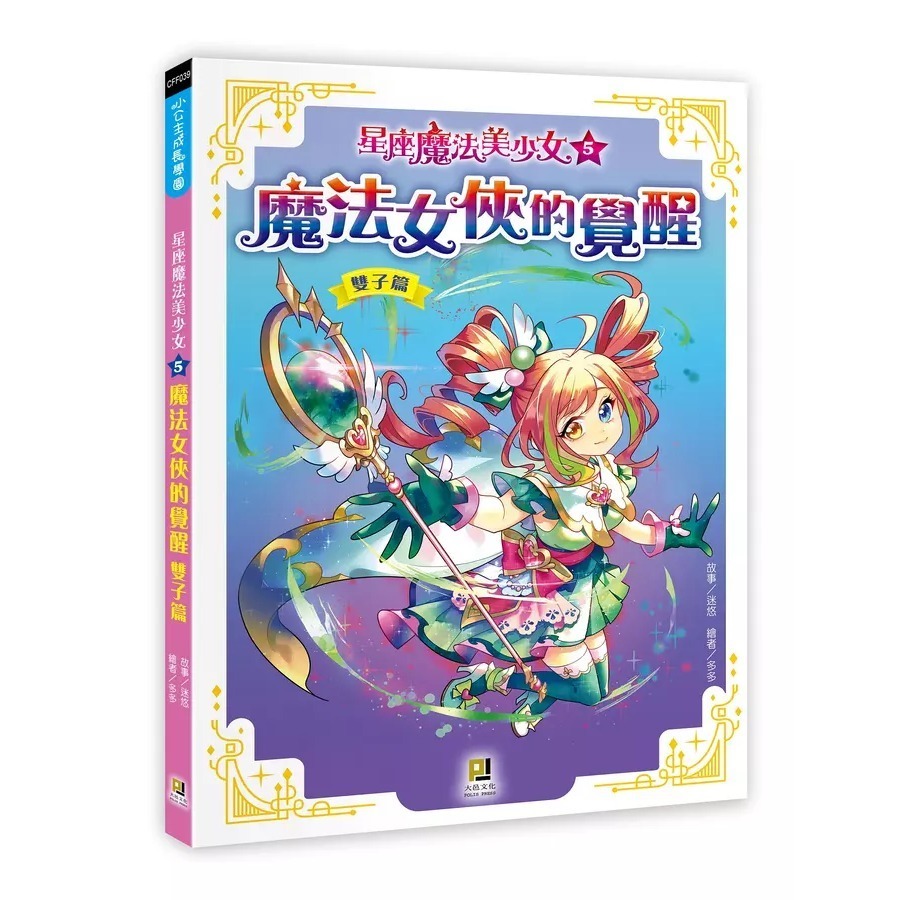 星座魔法美少女 5: 魔法女俠的覺醒 雙子篇