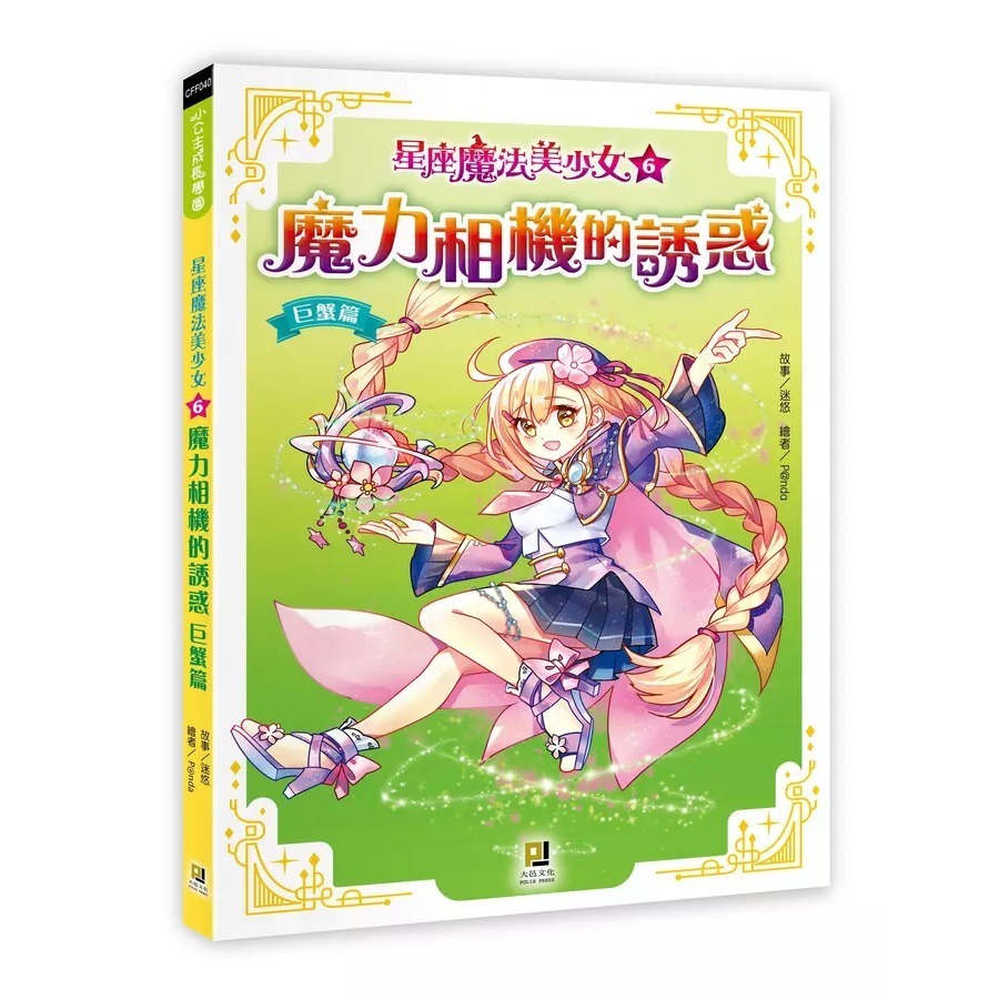 星座魔法美少女13 : 永恆聖星的終戰10: 星光聖劍的逆襲 天蠍篇 9: 誅魔月牙的反擊 天秤篇 8: 魔幻美聲的樂章-規格圖10