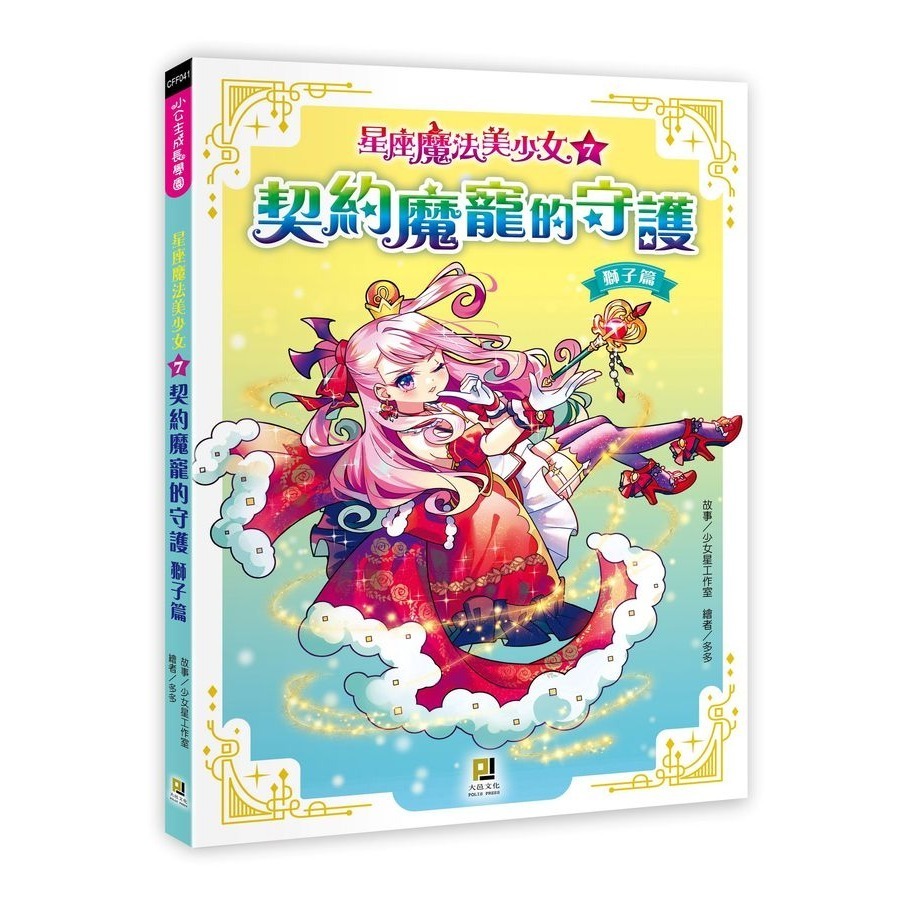 星座魔法美少女13 : 永恆聖星的終戰10: 星光聖劍的逆襲 天蠍篇 9: 誅魔月牙的反擊 天秤篇 8: 魔幻美聲的樂章-規格圖10