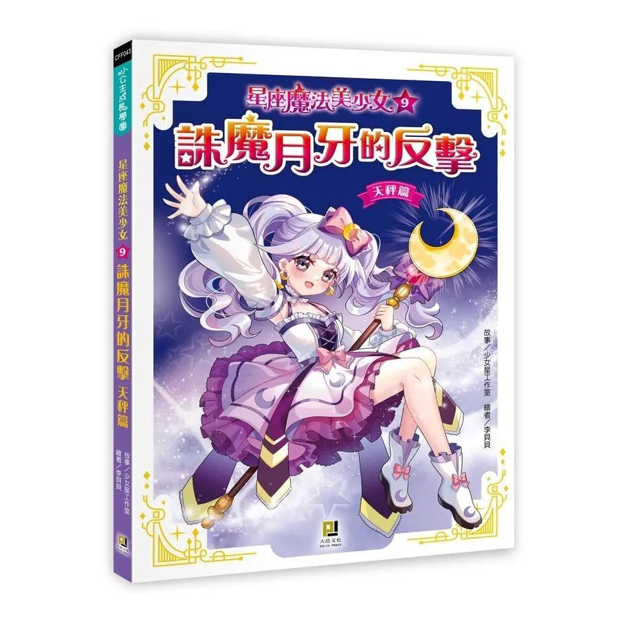 星座魔法美少女13 : 永恆聖星的終戰10: 星光聖劍的逆襲 天蠍篇 9: 誅魔月牙的反擊 天秤篇 8: 魔幻美聲的樂章-規格圖10