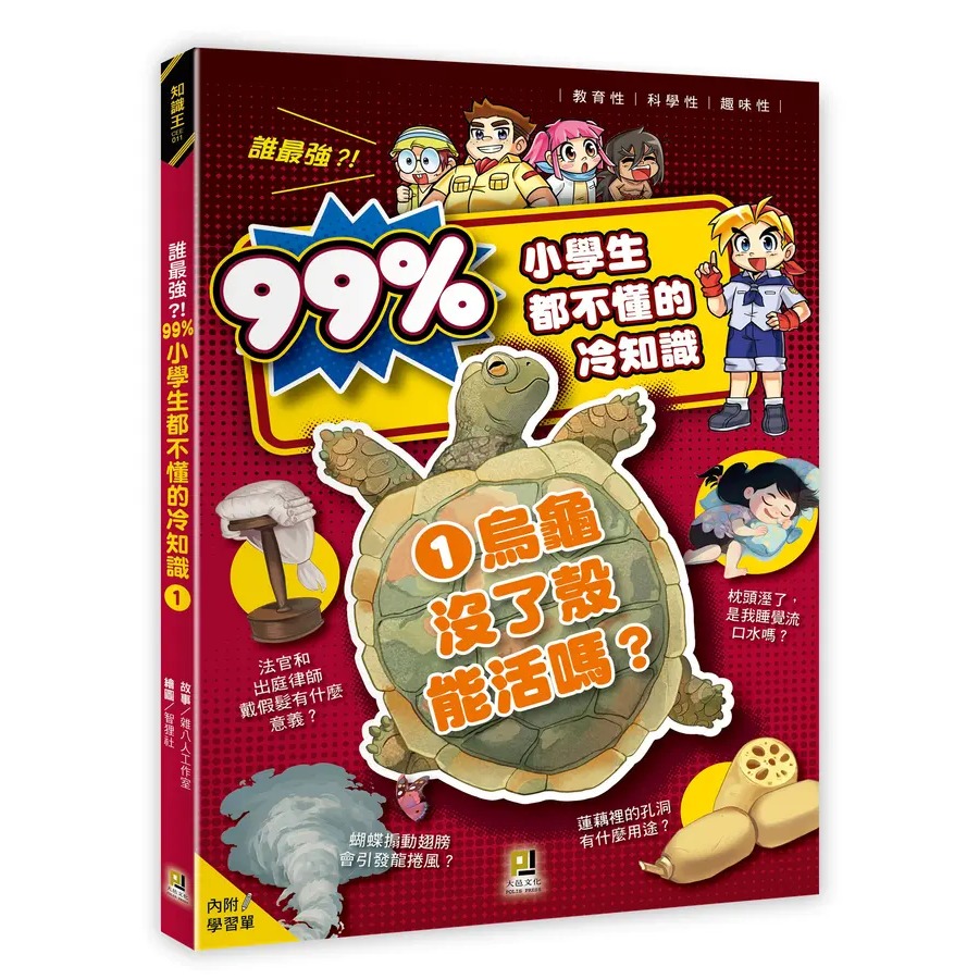 誰最強?! 99%小學生都不懂的冷知識 1: 烏龜沒了殼能活嗎?