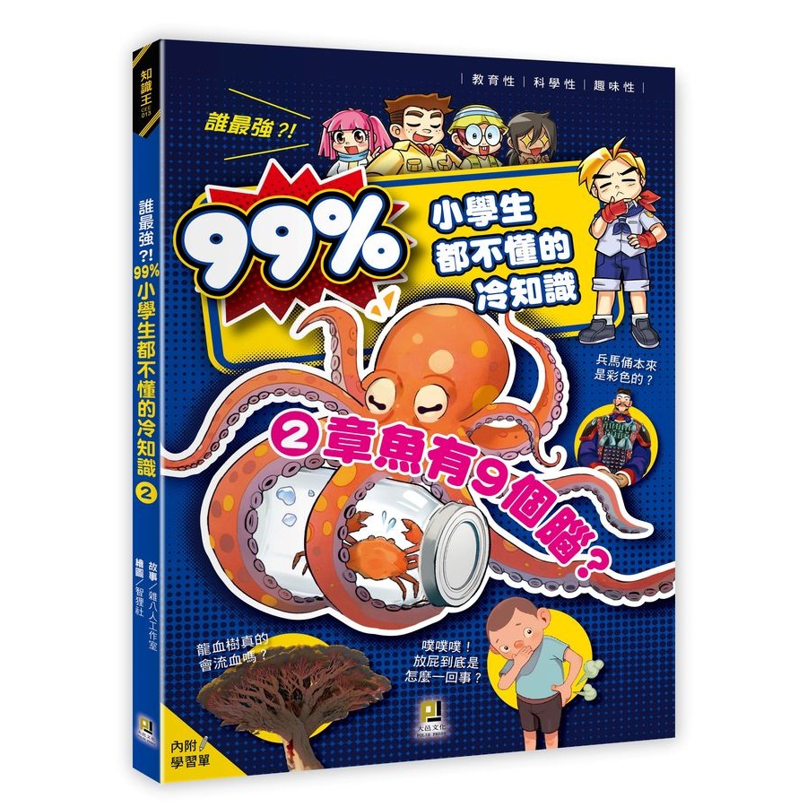 誰最強?! 99%小學生都不懂的冷知識 2: 章魚有9個腦?