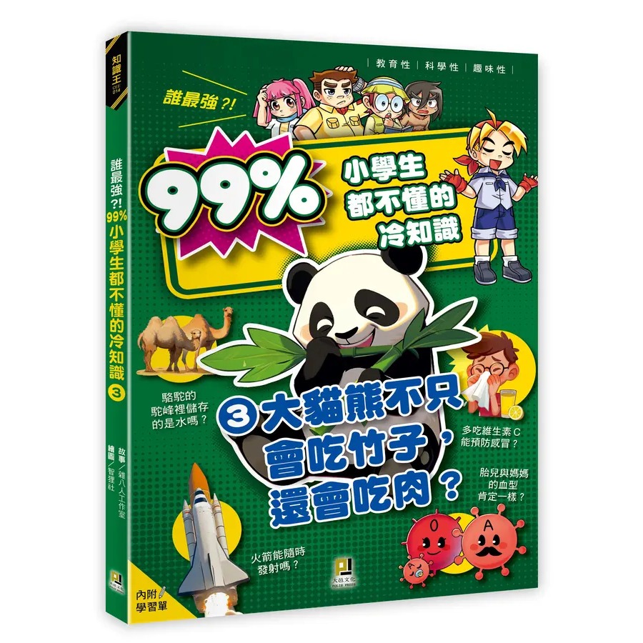 誰最強?! 99%小學生都不懂的冷知識 1: 烏龜沒了殼能活嗎? (附學習單)  4: 青蛙曾被用來保鮮牛奶?-規格圖10