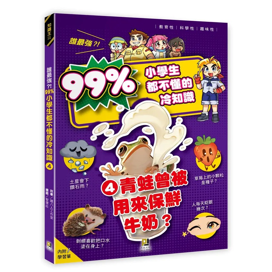 誰最強?! 99%小學生都不懂的冷知識 1: 烏龜沒了殼能活嗎? (附學習單)  4: 青蛙曾被用來保鮮牛奶?-規格圖10