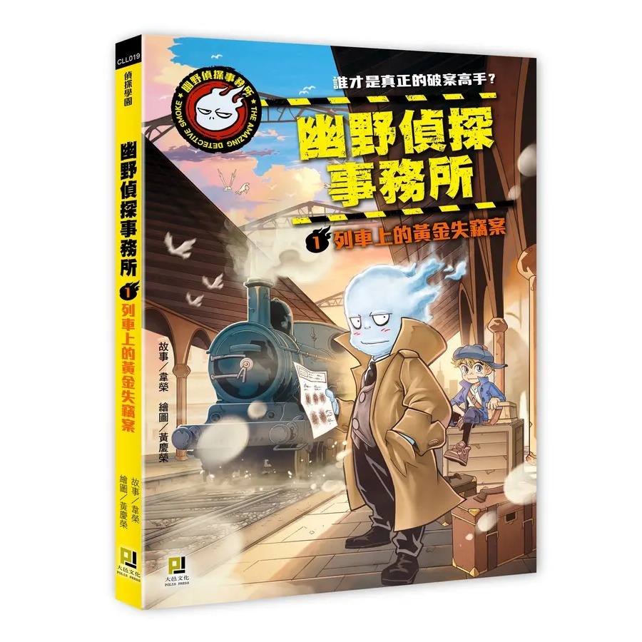 幽野偵探事務所 1: 列車上的黃金失竊案