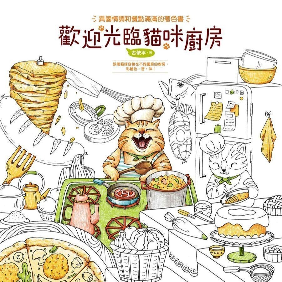 著色書 歡迎光臨貓咪廚房: 異國情調和餐點滿滿的著色書/ 親愛的波比狗: 有美味食譜&數獨的著色書  /     本書特色】  ＊是著色本也是繪本，上色完成後就是獨一無二的專屬私藏書。-細節圖2