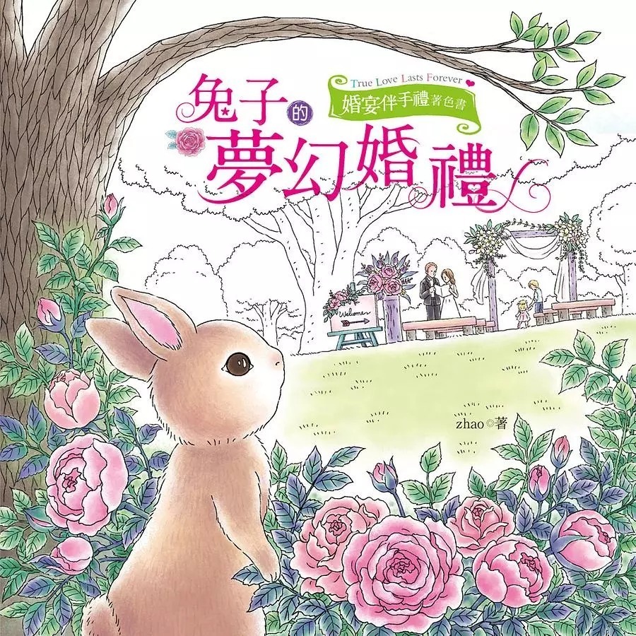 兔子的夢幻婚禮: 婚宴伴手禮著色書