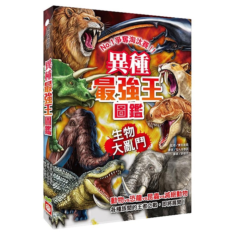 異種最強王圖鑑: 生物大亂鬥